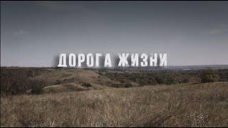 ДОРОГА ЖИЗНИ  | #MediaГвардияЛНР​