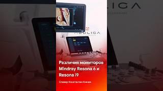 Различия мониторов Mindray Resona 6 и Resona i9 #mindray #узи #medliga #shorts #short