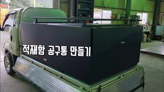 적재함 공구통 만들기 (자막설정필수) Making a loading box.