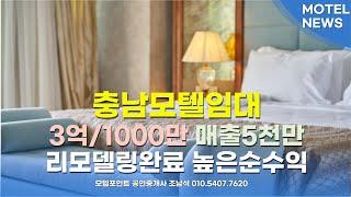 [충남모텔임대]매출5000만이상이고 3억/1000만인 충남모텔임대#모텔매매#모텔임대#호텔매매#호텔임대#모텔부동산#모텔포인트#충남모텔임대#천안모텔임대#3억모텔임대#리모델링모텔임대