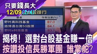 台股2023出頭 擊敗全球基金?日盛4檔基金霸榜 與主流股心連心?投信團隊操盤勝率大!【20231209(第2/4段)只要錢長大*鄭明娟(馮志源)】