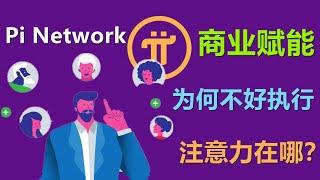 Pi Network商业赋能为什么那么难？又是社区努力？还是项目方不给力，大家关注点在哪里？