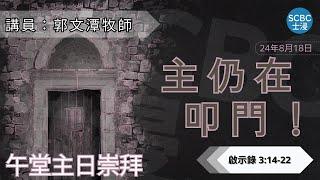 《主仍在叩門！》士嘉堡華人浸信會 | 8月18日【午堂主日崇拜】11:15am@多倫多 | Revelation ⸱ 啟示錄 3 : 14 - 22