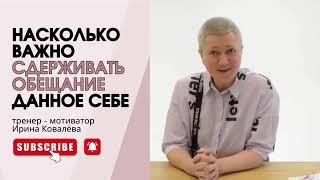 ОБЕЩАНИЕ, ДОЛЖНО БЫТЬ ВЫПОЛНЕНО! Ирина Ковалева #психология #лайфкоуч #ковалева