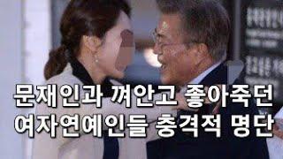 긴급!! 문재인과 껴안고 좋아죽던 여자연예인들 충격적인 명단