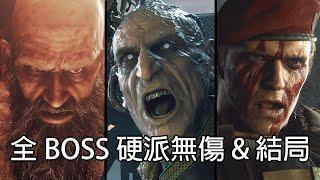 惡靈古堡4:重製版 - 主線全Boss (硬派難度/無傷)｜PS5