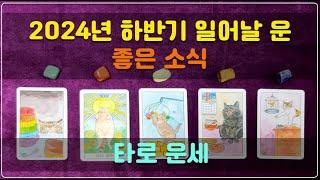 타로 운세 - 2024년 하반기 일어날 운, 좋은 소식