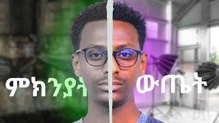 ምክንያታዊነት || Cause and Effect || Amharic Book Review || The Art of Thinking Clearly