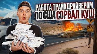 Дальнобой По США / СОРВАЛ КУШ! ЗАРАБОТАЛ БОЛЬШЕ 12ТЫСЯЧ $$$