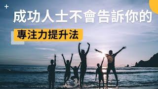 成功人士不會告訴你的『專注力提升法』