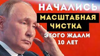 РЕШЕНИЕ ПУТИНА ШОКИРУЕТ!  В России Этого ЖДАЛИ 10 ЛЕТ!  Громкие Отставки!