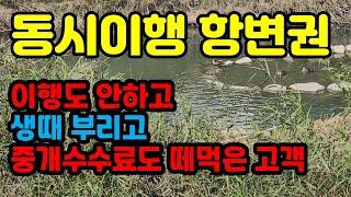 잔금이행은 안하고 집 비밀번호 내놓으라고 생떼 쓴 고객 썰