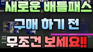 피파 새로운 배틀패스 구매 하기 전 무조건 보세요!! 안 보시면 손해봅니다!!