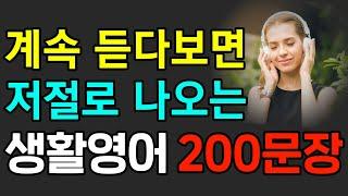 영어회화 200문장｜그냥 틀어만 두세요 거짓말처럼 영어가 들려요