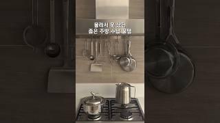 좁은 주방 수납공간 스텐 꿀템 2탄이예요  #스텐 #주방수납 #조리도구 #주방수납 #행거 #살림 #살림꿀팁 #shorts