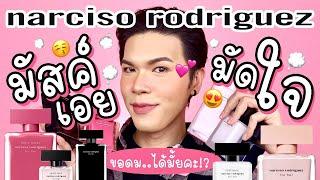 ขอดม..ได้มั้ยคะ!? 65 | มัสค์เอย..มัดใจ narciso rodriguez | noyneungmakeup