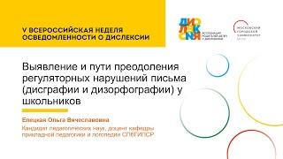 Выявление и пути преодоления регуляторных нарушений письма (дисграфии и дизорфографии) у школьников