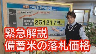緊急解説 備蓄米の落札価格は2万1000円台 コメの小売価格今後どうなる？【大石が深掘り解説】