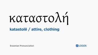 How to pronounce Katastolē in Biblical Greek - (καταστολή / attire, clothing)