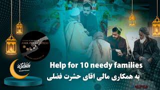 رمضان ٢٠٢٤ کمک برای فامیل های نیازمند از طرف بنیاد AWA Ramazan Donations 2024 Kabul Afghanistan