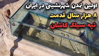 IRAN   , 8 thousand years old urban civilization/ تپه سیلک کاشان