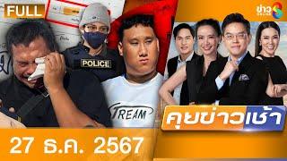 รายการคุยข่าวเช้าช่อง8 | 27 ธ.ค. 67 | FULL EP | คุยข่าวเช้า ออนไลน์ | ข่าวช่อง8