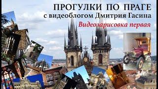 Прекрасная Прага. 2. Видеозарисовка первая. Наслаждаемся прогулкой по Праге