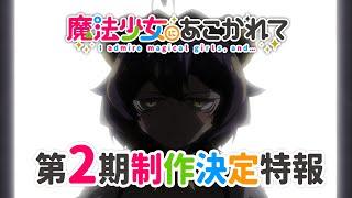 【魔法少女にあこがれて】TVアニメ第2期制作決定特報映像