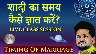 शादी कब होगी? | Timing of Marriage, Learn Jyotish, 7th house, Navamsha