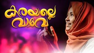 Karayalle vave | Afsana sherin | Sakeerhusain kt | Swadiq perumugam | Noushad mekkadan | RM Media