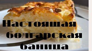 Настоящая болгарская баница!Быстро,вкусно,дешево!