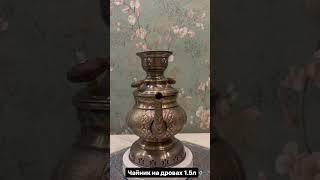Самовар (Чайник) на дровах, Wood-burning Samovar, Manufacturer of samovars,kerosene lamp and lantern