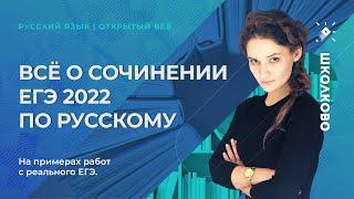 Всё о сочинении ЕГЭ 2022 по русскому. На примерах работ с реального ЕГЭ.