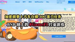 加密胡萝卜汽车白嫖300美刀任务，BNB链上的#gamefi 打金游戏 #打金游戏 #游戏赚钱 #链游打金 #区块链  #空投项目 #空投教程