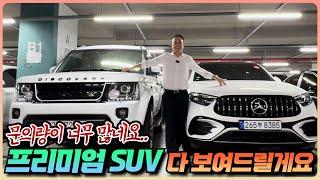 프리미엄급 SUV는 그냥 이거죠.. 강력추천 SUV 3대 보고가시죠