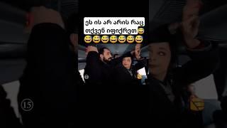 ჯიბე მაქ გამოტენილი #ქართული #კომედიშოუ #კომედი #ჩცდ #სასაცილო #ფორიუ #georgia #foryou #global