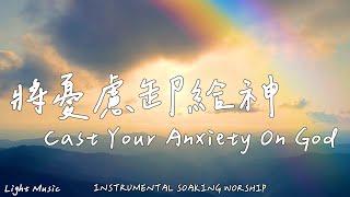 Cast Your Anxiety On God |Soaking Music|Piano Music|Prayer Music|1 HOUR Instrumental Soaking Worship