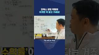 프랜차이즈 창업박람회 잘 둘러보는 노하우  #창업 #부업 #투잡