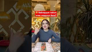 Асель Кадырбекова Байлардын чайын ичип корду #аселкадырбекова #нават