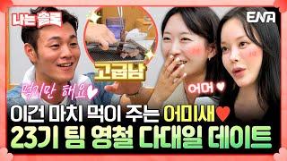 [#나는솔로] 23기 영숙&영자도 극찬 이븐하게 고기 굽는 영철의 다대일 데이트! 매너가 몸에 배어있네 | ENA채널 | 나는 SOLO | 수요일 밤 10시 30분