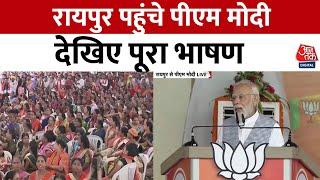 PM Modi Full Speech | PM Raipur Speech | पीएम मोदी का पूरा भाषण | 07 July 2023 | Latest News