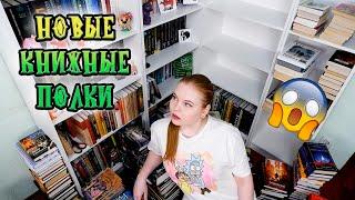 РАССТАНОВКА НА КНИЖНЫХ ПОЛКАХ // НОВЫЕ КНИЖНЫЕ ШКАФЫ