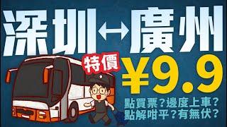 深圳往廣州巴士只需大特價9.9人民幣？點買票？邊度上車？點解咁平？有無伏？關唔關深中通道事？