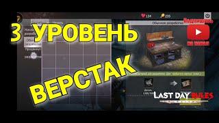 Как сделать верстак 3 уровня Last Island of Survival: Unknown 15 Days ВЕРСТАК 3 УРОВНЯ