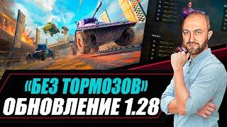 ОБНОВЛЕНИЕ 1.28 «БЕЗ ТОРМОЗОВ»