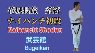 Naihanchi Shodan ナイハンチ初段　Bugeikan 武芸館　副館長Higa Kiyohiro