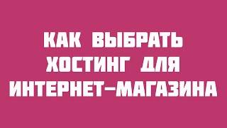 Все нюансы по выбору хостинг для интернет-магазина