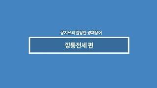 [말랑말랑 경제용어: 깡통전세] 깡통전세 쉽게 알려줄게!