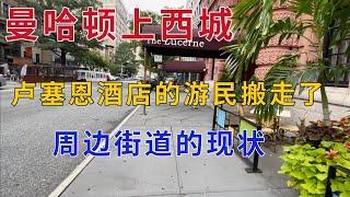 曼哈顿上西城 卢塞恩酒店游民搬走了 周边的街道现状