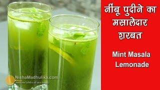 Nimbu Pudina Sharbat - नीबू पोदीना का मसालेदार शरबत  - Mint Lemonade Recipe